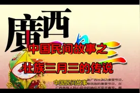 中国民间故事（壮族三月三的传说）视频封面