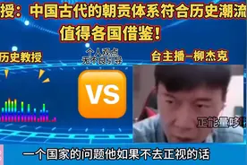 历史教授：中国古代的朝贡体系符合历史潮流。值得各国借鉴！.视频封面
