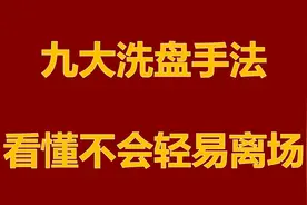 九大洗盘手法，看懂不会轻易离场视频封面