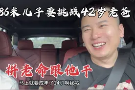 14岁1.86米儿子要挑战42岁老爸，拼老命跟他干，最后谁能赢呢？视频封面