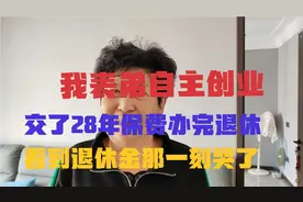 我表弟自主创业，交了28年保费办完退休，看到退休金那一刻哭了。视频封面