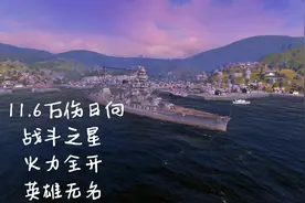 【战舰世界闪击战】日本七级金币战列舰 日向 重生首秀视频封面