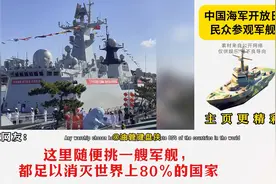 中国海军开放日民众参观军舰，韩国网友：世宗大王去让他们开开眼视频封面