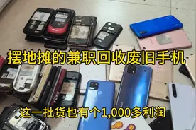 街上经常碰到回收旧手机的，和大家分享其中赚钱的秘密视频封面
