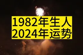 1982年生人2024年运势视频封面