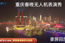 2025年重庆春晚盛大开幕，一起围观无人机表演秀！第1眼直播录屏视频封面