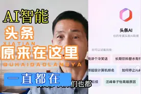 头条里面AI 智能工具从未离开：原来隐藏在这里