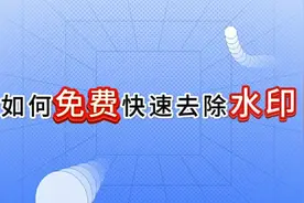 教你如何免费快速去除视频中的水印，详细教程来了 剪辑入门教学