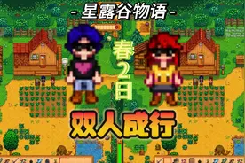 【星露谷物语1.6】双人同屏实况沉浸式开荒流程 春2日视频封面