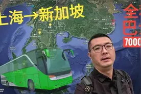 上海坐大巴去新加坡，全程将近7000公里，沿途要经过4个国家视频封面