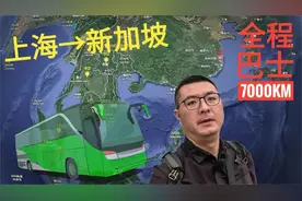 上海坐大巴去新加坡，全程将近7000公里，沿途要经过4个国家视频封面
