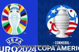 2024欧洲杯&美洲杯1/4对阵及时间！决赛都在7月15日打响视频封面