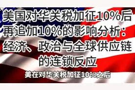 美国对华关税加征10%后再追加10%的影响分析视频封面
