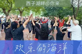 西子湖畔@你来嗨，这里是《欢乐的海洋》视频封面