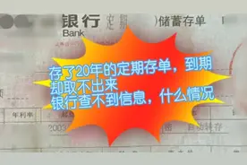 20年定期存款到期无法取出，银行查不到信息，怎么办？视频封面