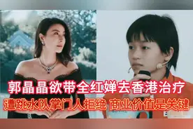 郭晶晶欲带全红婵去香港治疗，遭跳水掌门人拒绝，商业价值是关键视频封面