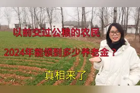 以前交过公粮的农民，2024年能领到多少养老金呢？一起来了解一下视频封面