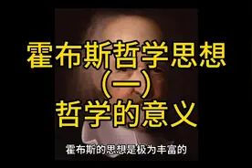 霍布斯哲学思想
（一）哲学的意义视频封面