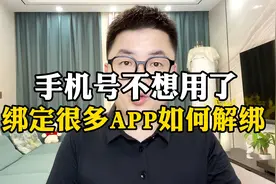 手机号不想用了，但是之前绑定了很多互联网帐号，一招教你解绑！