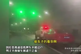 因红色奥迪是抵押车不能过户 男子半夜偷车被逮个正着视频封面