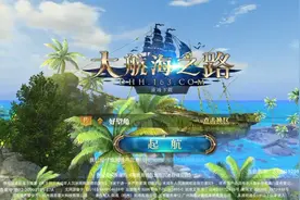 大航海之路追击敌船视频封面