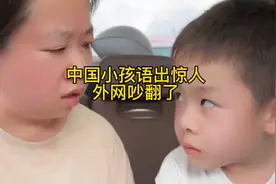 中国小孩语出惊人：太阳、月亮、银河系都是中国的…外网吵翻了！视频封面