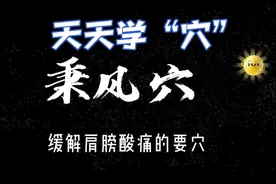 天天学“穴”85:秉风穴——缓解肩膀酸痛的要穴视频封面
