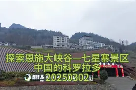 探索恩施大峡谷，发现中国科罗拉多之美！视频封面