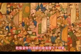 乾隆皇帝为清朝衰落埋下伏笔视频封面