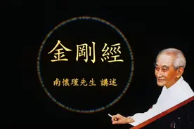 金刚经讲解视频第三十一 南怀瑾先生讲解视频封面