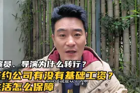 演员签约公司有没有基础工资？没有戏拍的情况下靠什么去生活视频封面