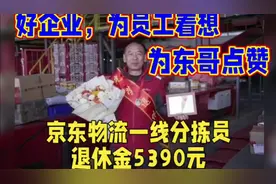 #京东物流一线分拣员退休金5390元 #京东物流#刘强东视频封面