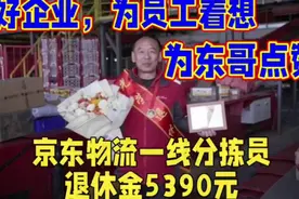 #京东物流一线分拣员退休金5390元 #京东物流#刘强东视频封面