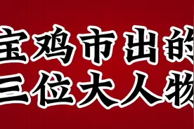宝鸡市出的三位大人物，你们肯定不认识，最后一位最厉害视频封面