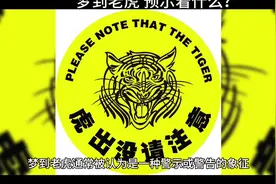 梦到老虎。预示着什么？#中视频伙伴计划 #粉丝 #解梦达人视频封面
