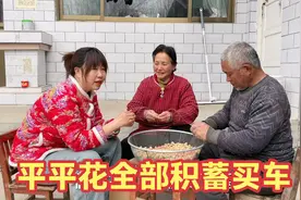 平平要花光全部积蓄买车，公爹变卖家产大力支持，可怜天下父母心视频封面