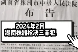 2024年2月 湖南株洲三罪犯被执行死刑视频封面