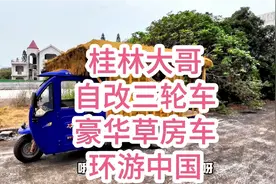桂林大哥花一万多自改豪华三轮车房车游中国视频封面
