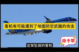 GPS信号丢失，机舱尾部有弹孔…阿塞拜疆坠毁客机疑似被攻击？视频封面