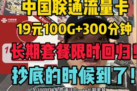 抄底的时候到了！联通19元100G长期套餐免费办理！5G黄金速率！视频封面