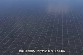 人口最少的少数民族，56个民族人口排名！视频封面