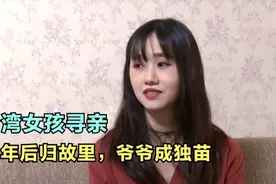 台湾女孩替爷爷广东寻亲，70年后终归故里，却发现爷爷已成独苗！视频封面