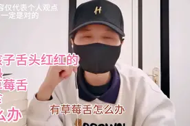 小孩子舌头红红的，内热，有草莓舌，积食，怎么办视频封面