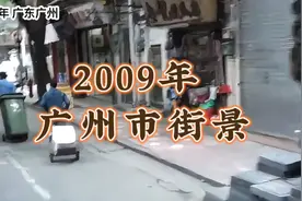 2009年广东省广州市，充满烟火气息的街道，记忆瞬间拉回到那年