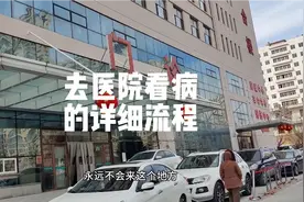 一分钟带你了解去医院看病的流程，希望能帮助到你们视频封面