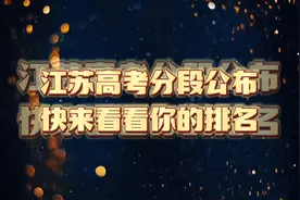 江苏省高考分数公布，快来看排名