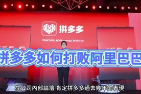 拼多多如何打败阿里巴巴？解读拼多多如何崛起如何在国外扩张版图视频封面