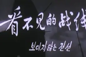 朝鲜反特影片《看不见的战线》视频封面