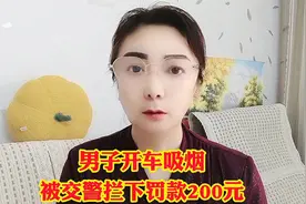 男子开车吸烟被交警罚款200元！视频封面