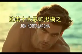【欧美十大最帅男模】之JON KORTAJARENA视频封面